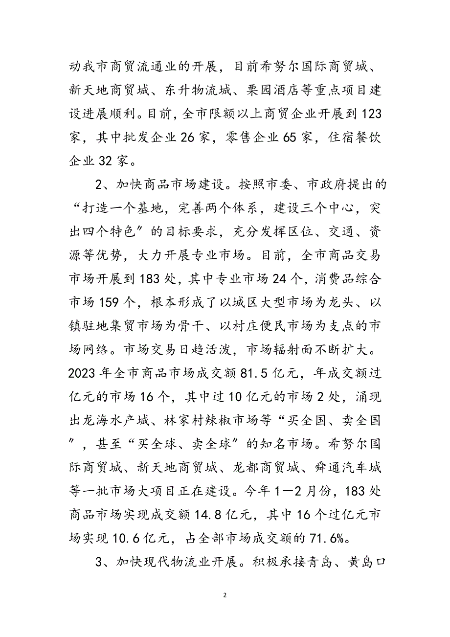 2023年商贸局流通经济践行科学发展观调研报告范文.doc_第2页