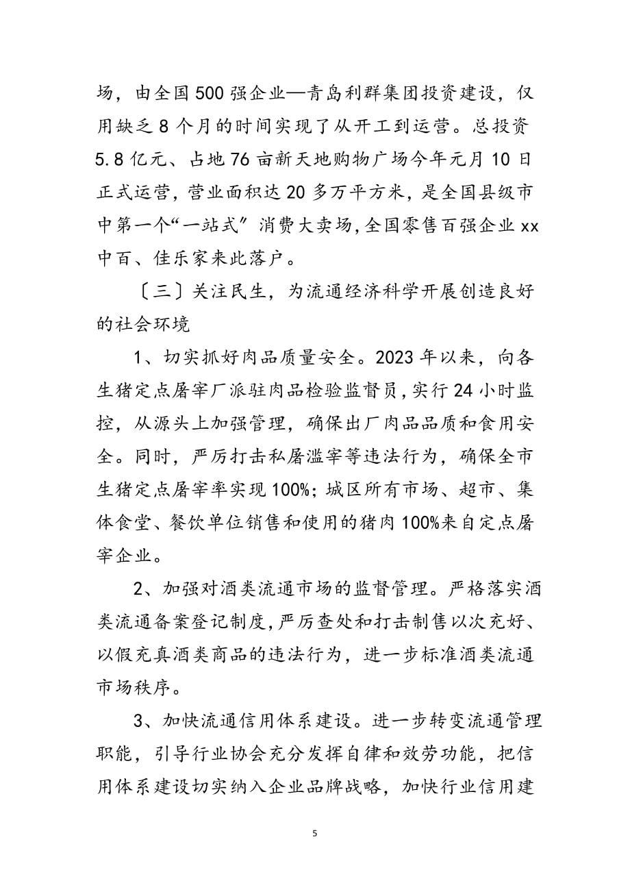 2023年商贸局流通经济践行科学发展观调研报告范文.doc_第5页