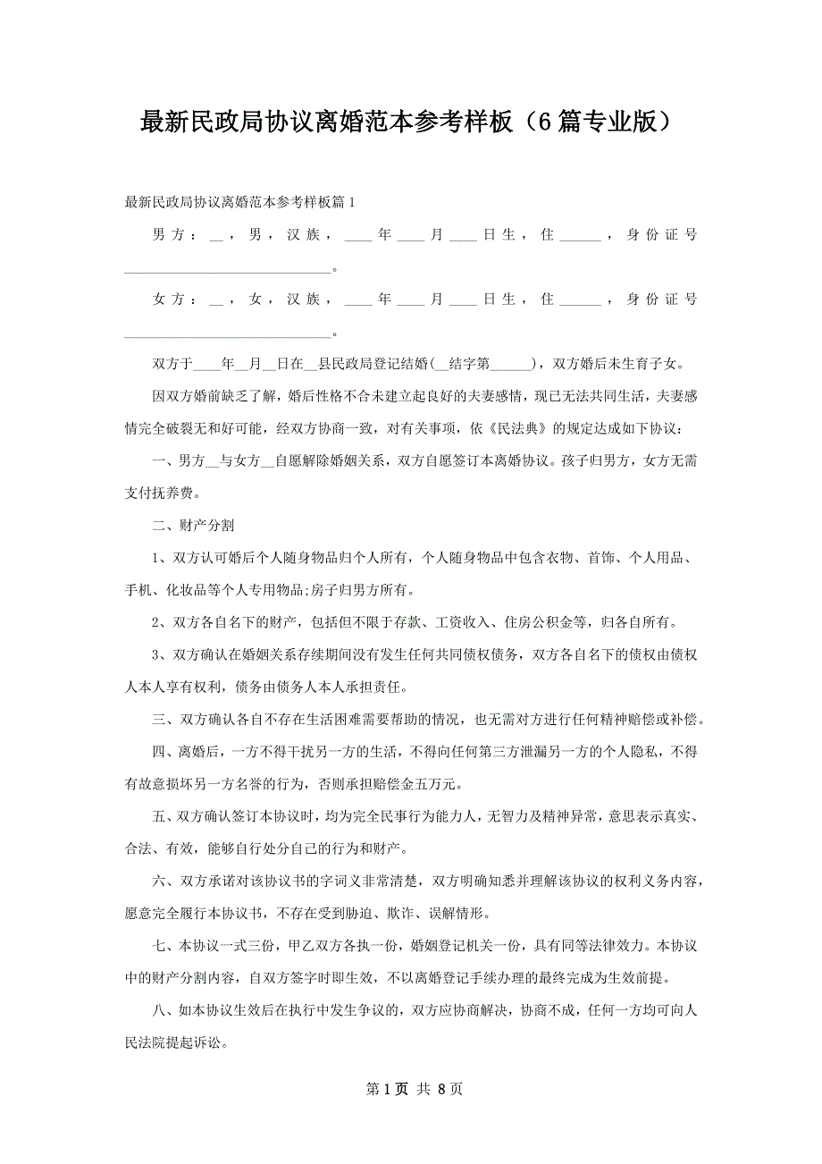 最新民政局协议离婚范本参考样板（6篇专业版）_第1页