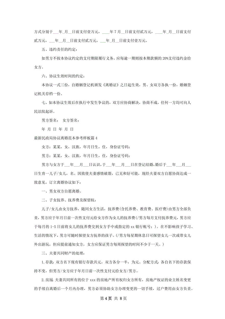 最新民政局协议离婚范本参考样板（6篇专业版）_第4页