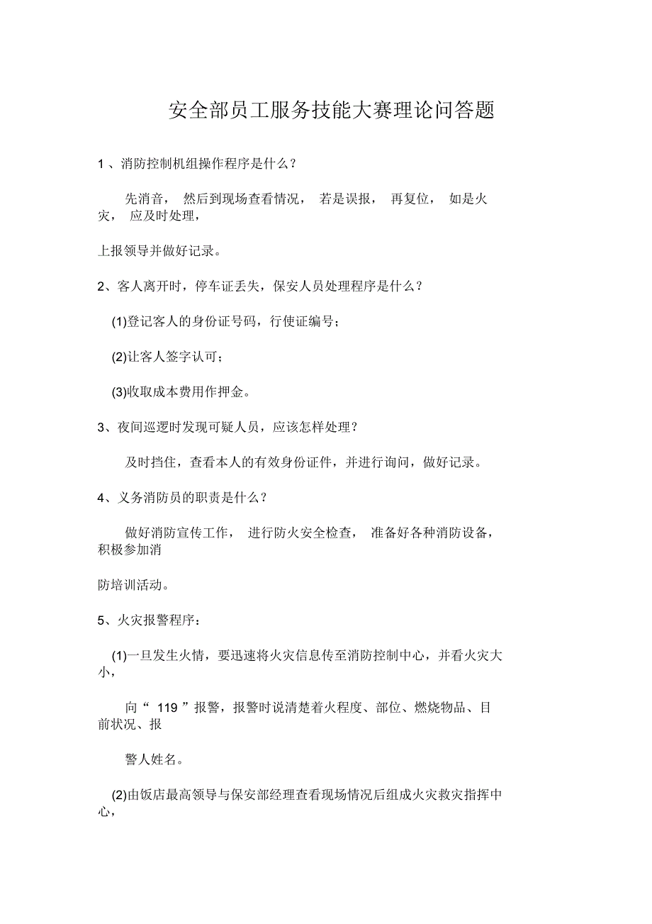 安全部员工服务技能大赛理论问答题_第1页