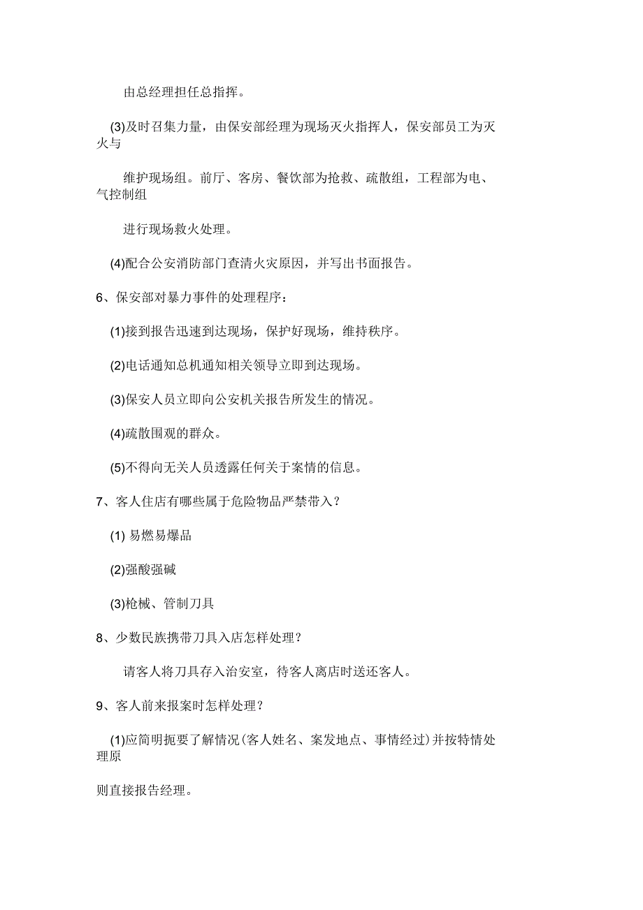 安全部员工服务技能大赛理论问答题_第2页