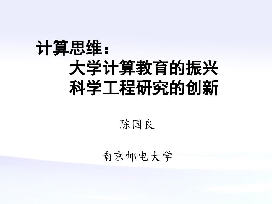 计算思维大学计算教育的振兴科学工程研究的创新_第1页