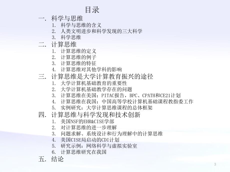 计算思维大学计算教育的振兴科学工程研究的创新_第3页