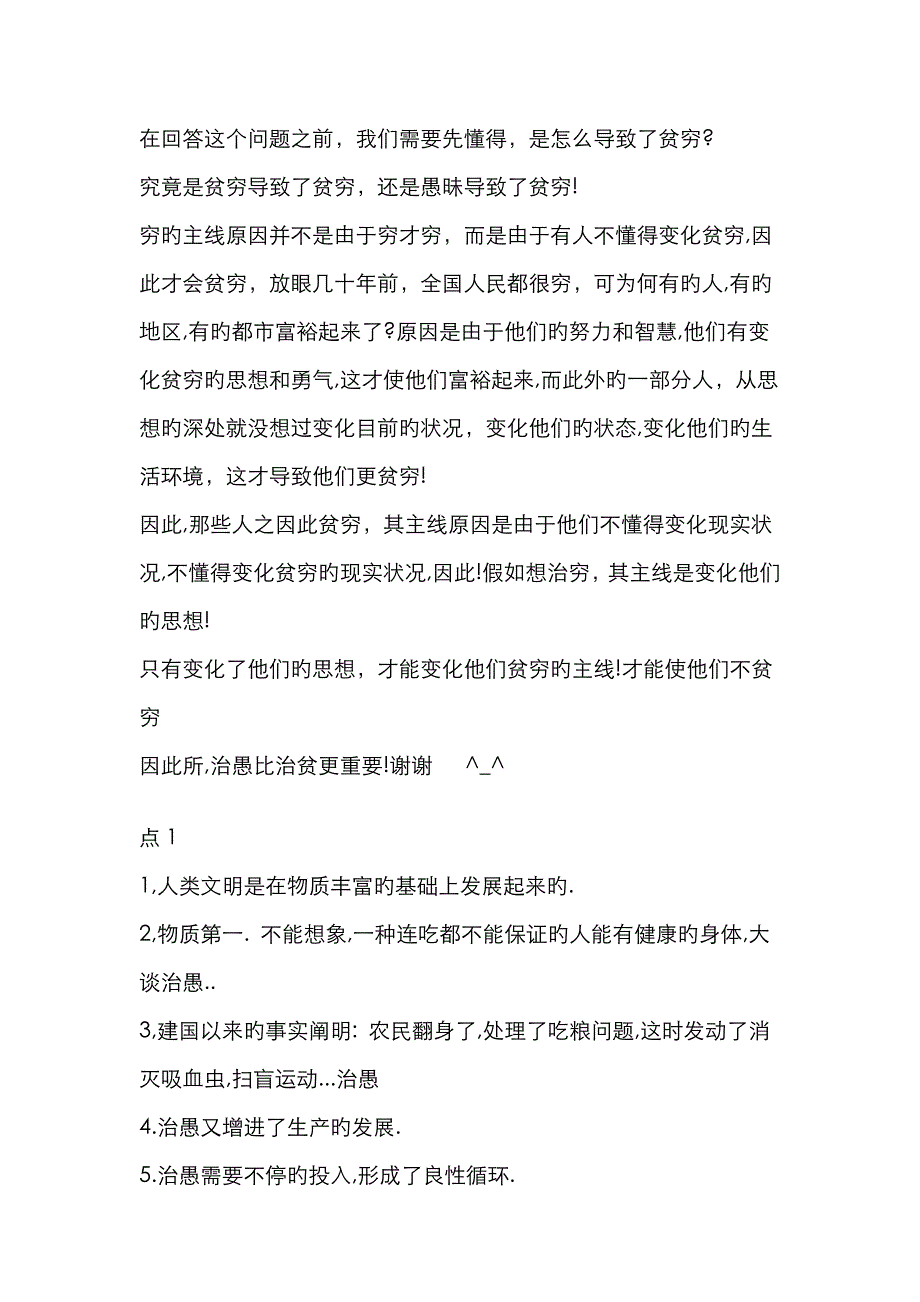 辩论赛治愚比治贫更重要_第1页