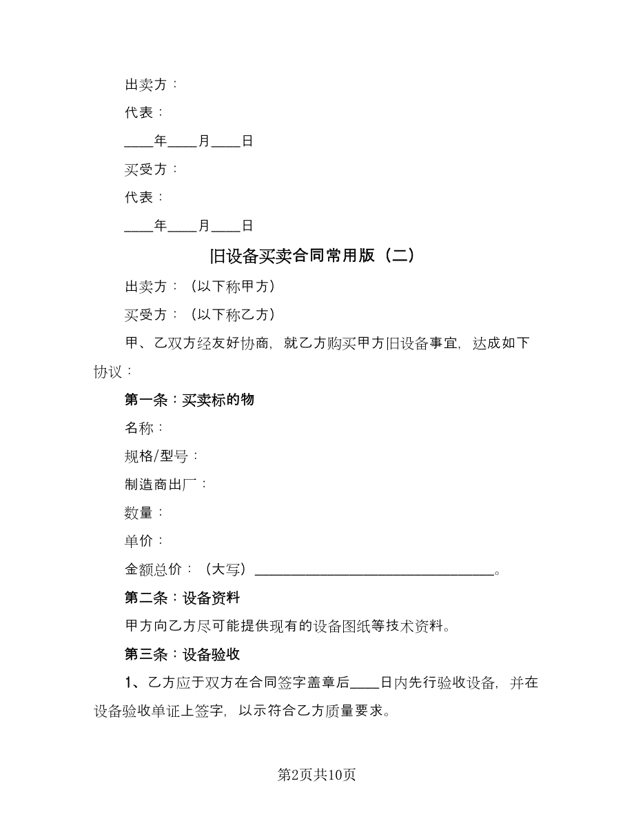 旧设备买卖合同常用版（七篇）_第2页