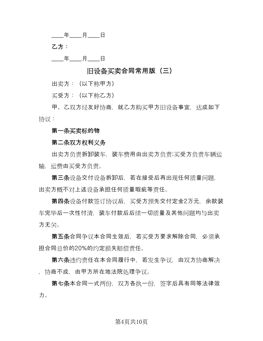 旧设备买卖合同常用版（七篇）_第4页