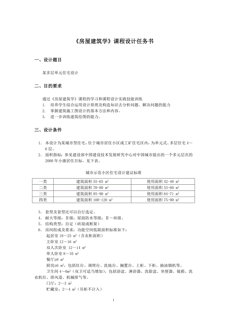 《房屋建筑学》课程设计_单元住宅.doc_第1页