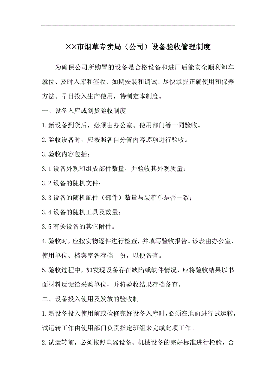 烟草专卖局（公司）设备验收管理制度_第1页