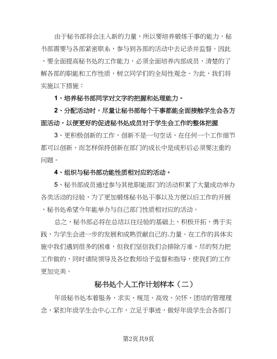 秘书处个人工作计划样本（五篇）.doc_第2页