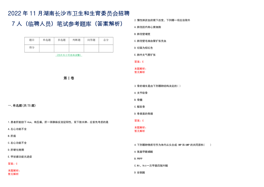 2022年11月湖南长沙市卫生和生育委员会招聘7人（临聘人员）笔试参考题库（答案解析）_第1页