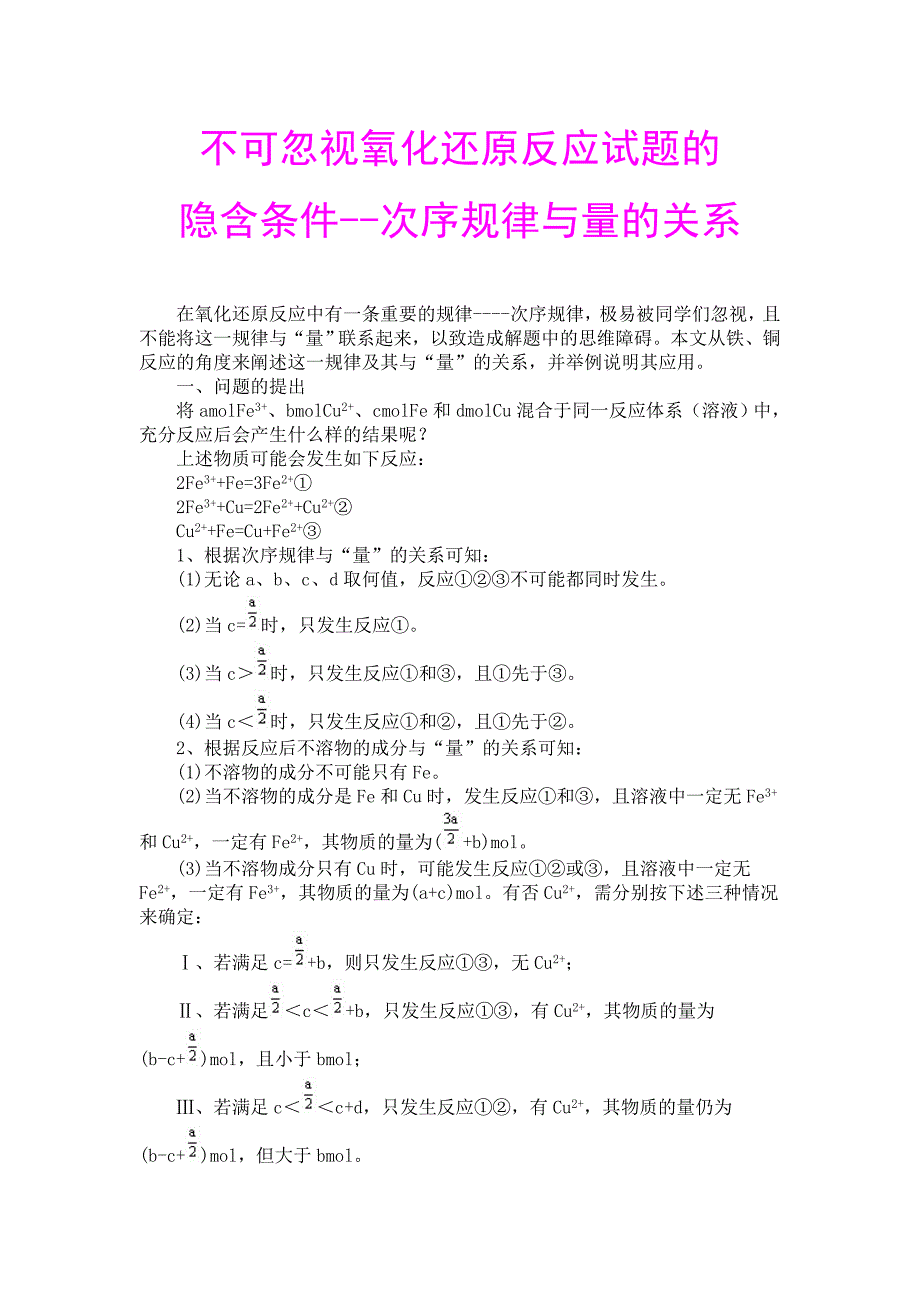 不可忽视氧化还原反应试题的隐含条件--次序规律与量的关系.doc_第1页