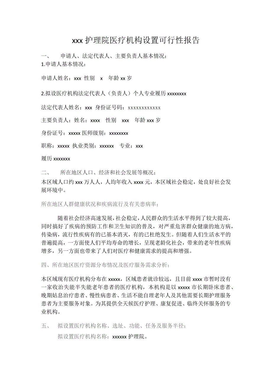 护理院医疗机构设置可行性报告_第1页