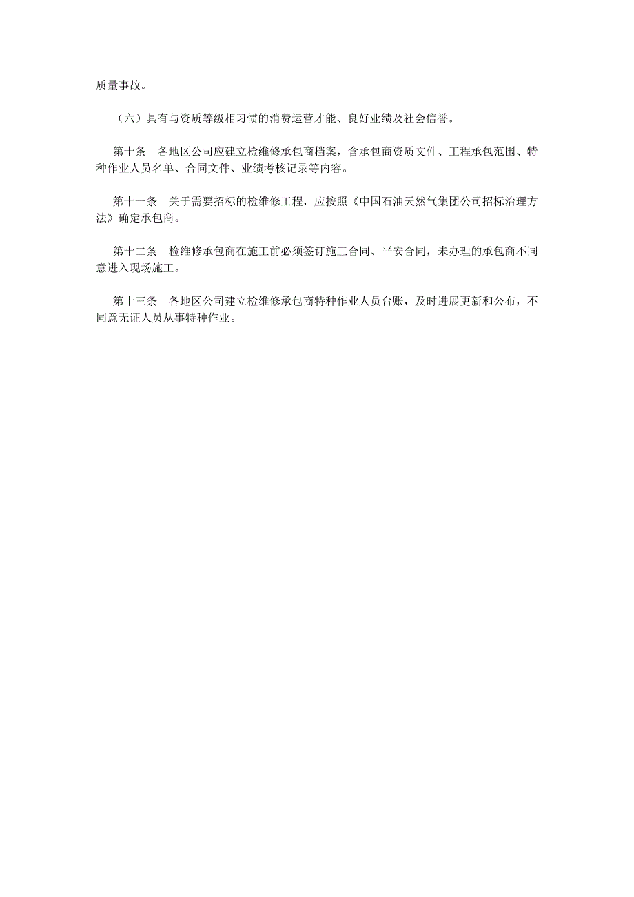 检维修承包商管理规定_第3页