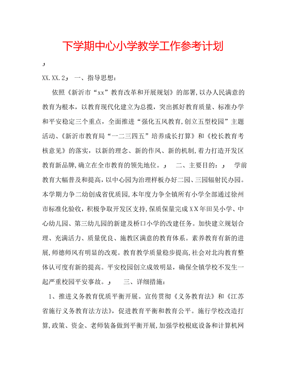 下学期中心小学教学工作计划_第1页