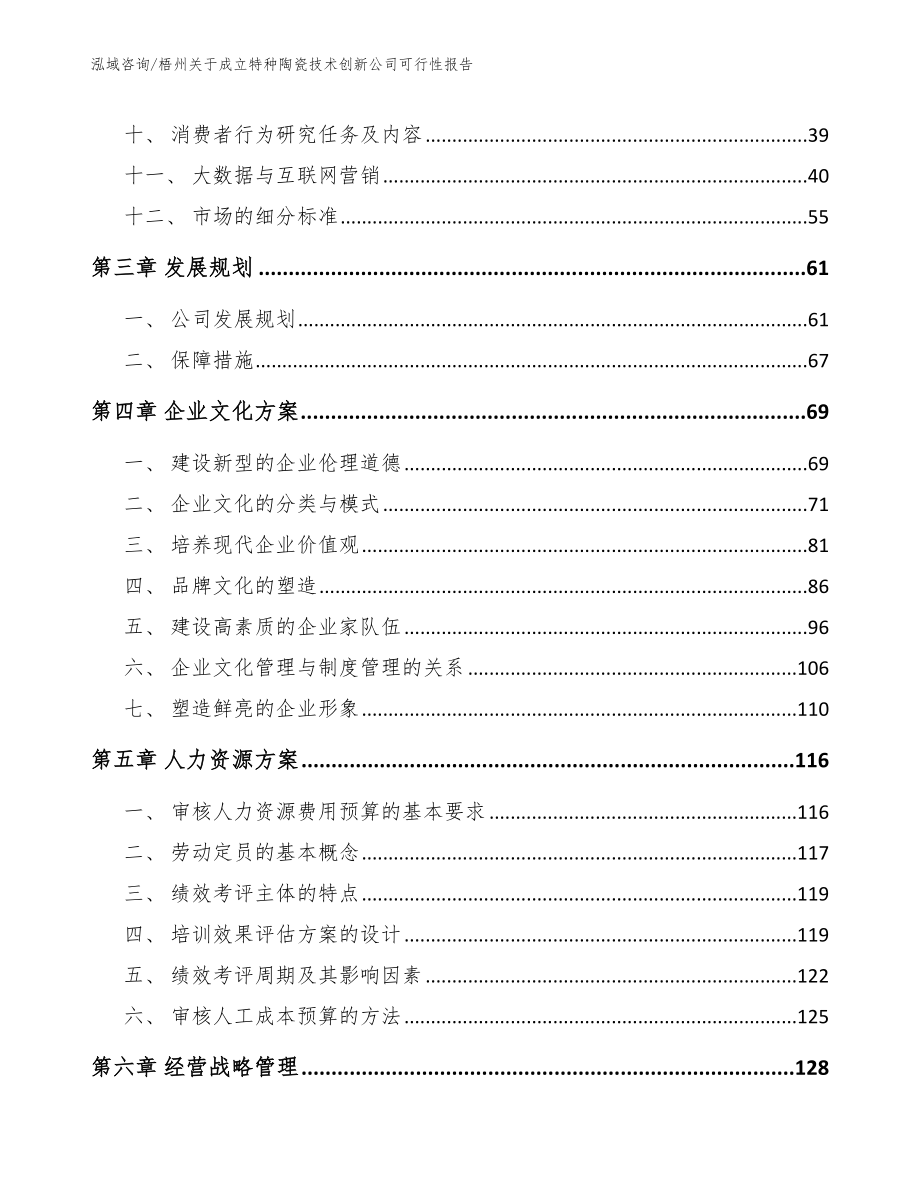 梧州关于成立特种陶瓷技术创新公司可行性报告_参考模板_第3页