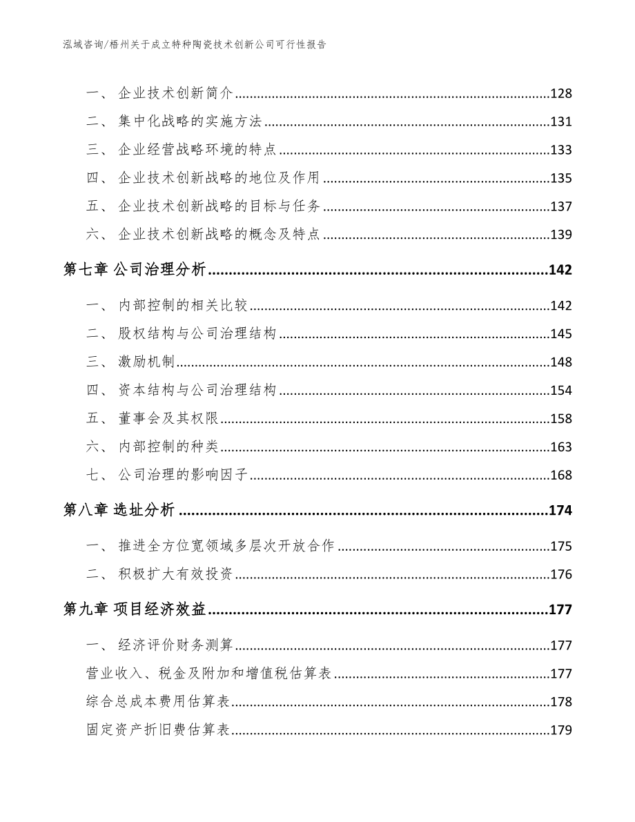 梧州关于成立特种陶瓷技术创新公司可行性报告_参考模板_第4页