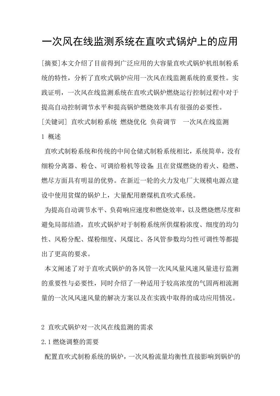 一次风在线监测系统在直吹式锅炉上的应用_第1页