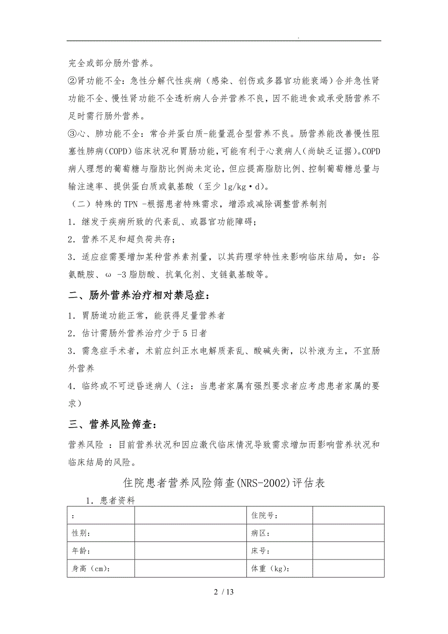 肠外营养治疗规范标准_第2页