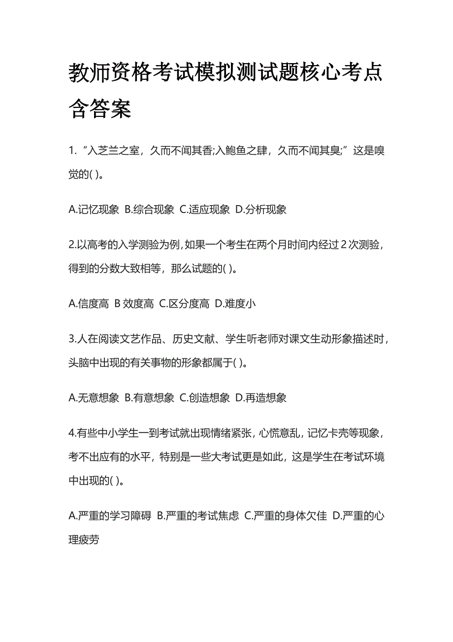 教师资格考试模拟测试题核心考点含答案bn.docx_第1页