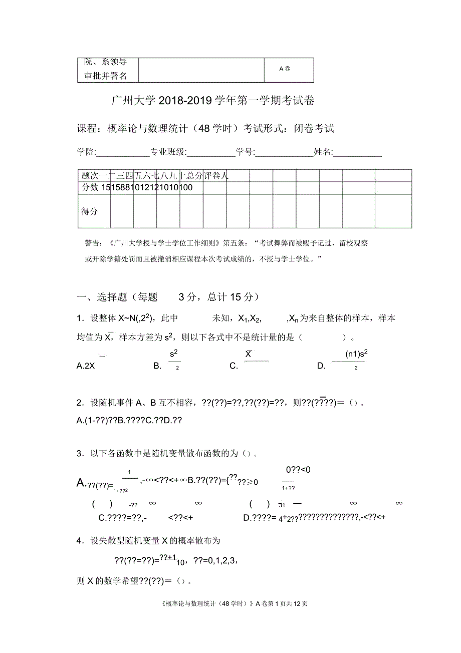 广州大学2018-2019概率论与数理统计A卷.doc_第1页