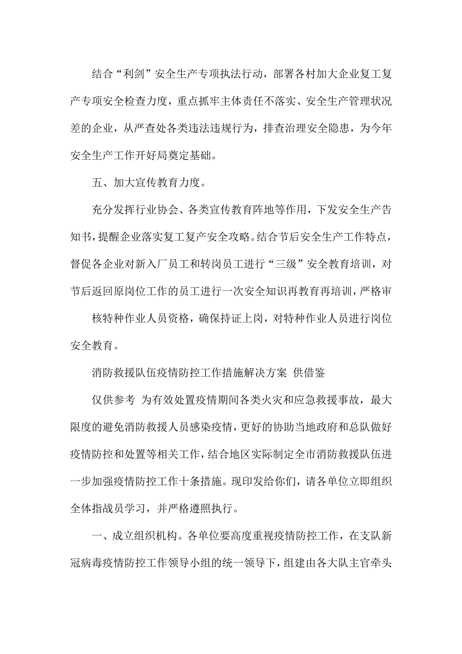 两篇小微企业落实复工复产安全措施、消防救援队伍疫情防控工作措施解决方案.docx_第3页