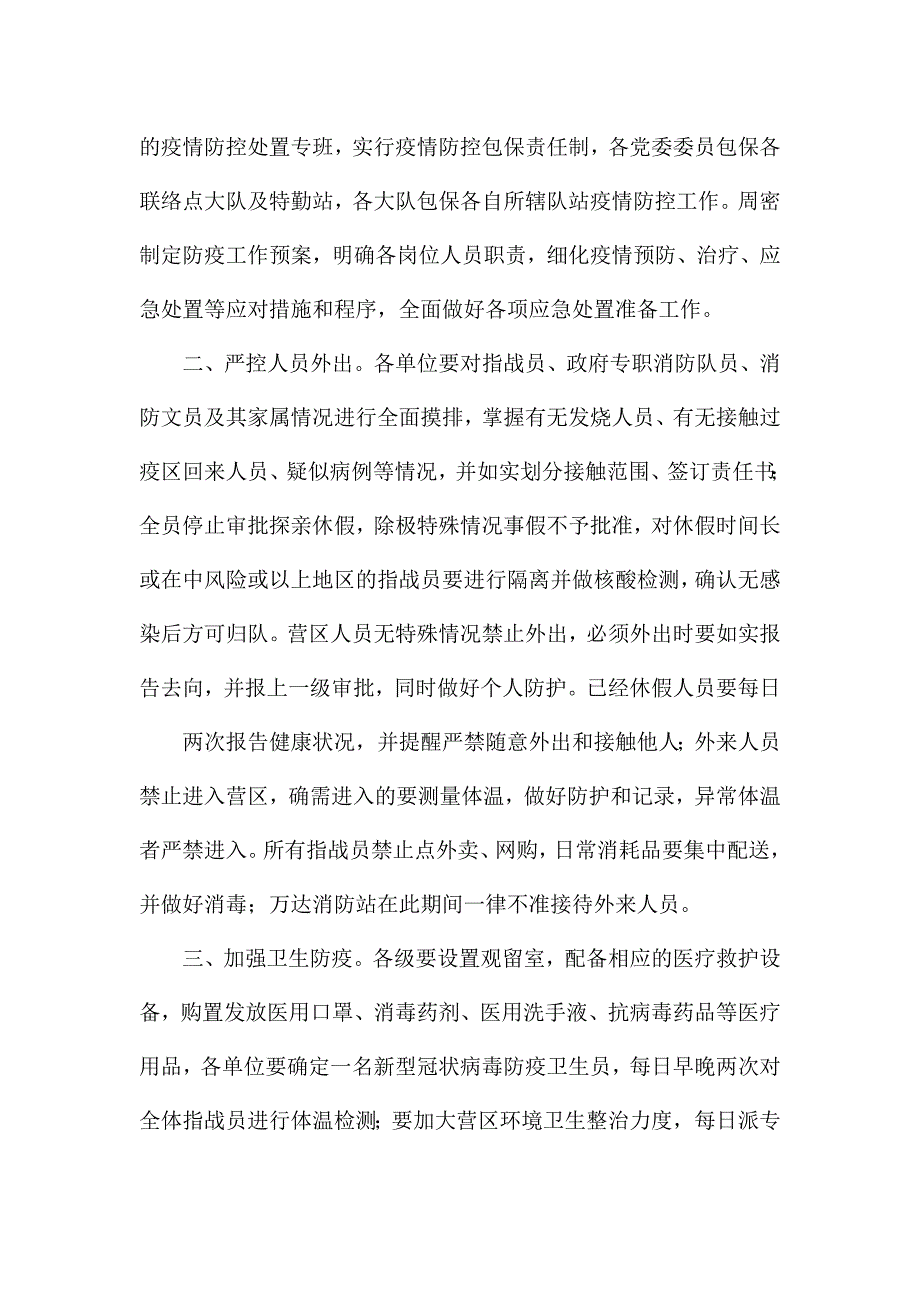 两篇小微企业落实复工复产安全措施、消防救援队伍疫情防控工作措施解决方案.docx_第4页