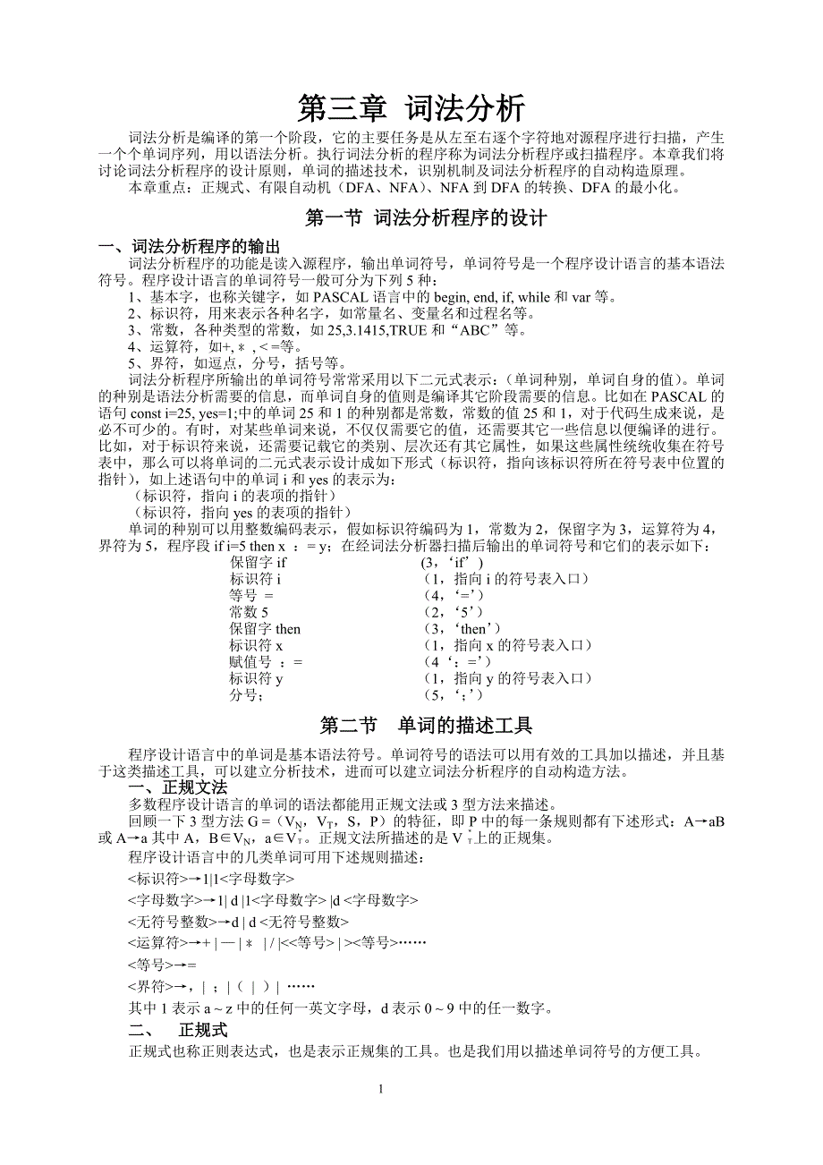 编译原理 第三章词法分析.doc_第1页