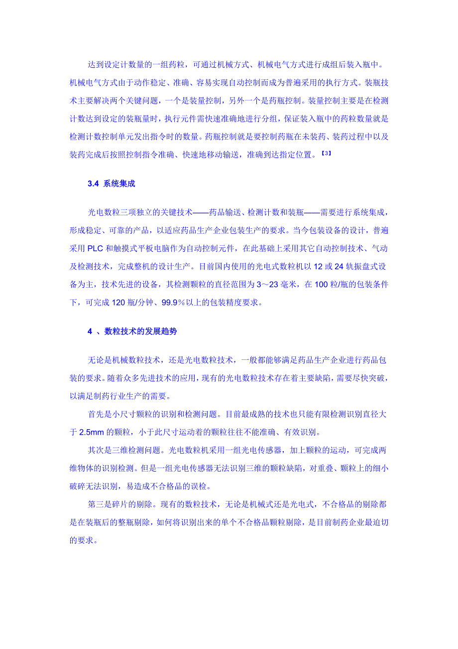 药品颗粒数粒包装技术发展及应用.doc_第4页