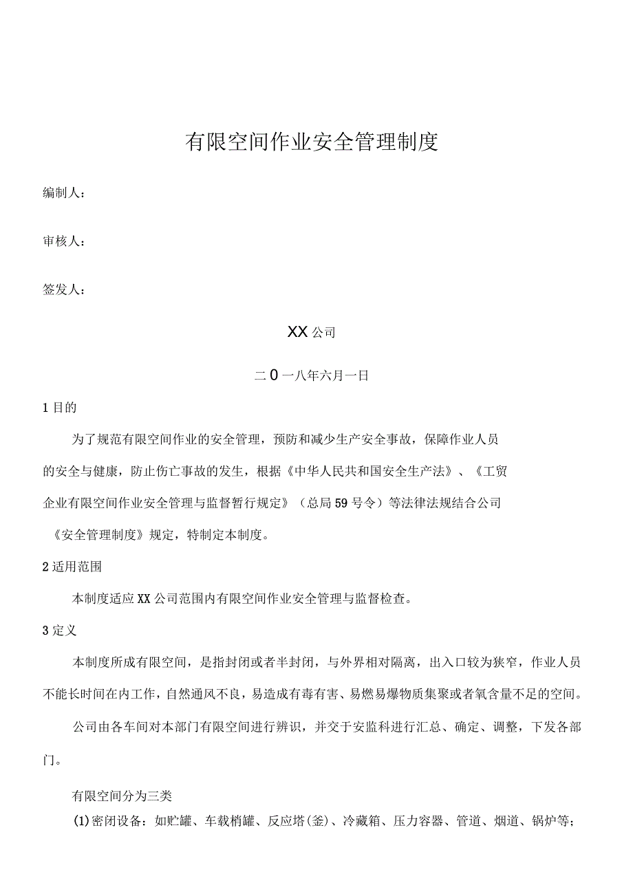 2018年有限空间管理制度_第1页