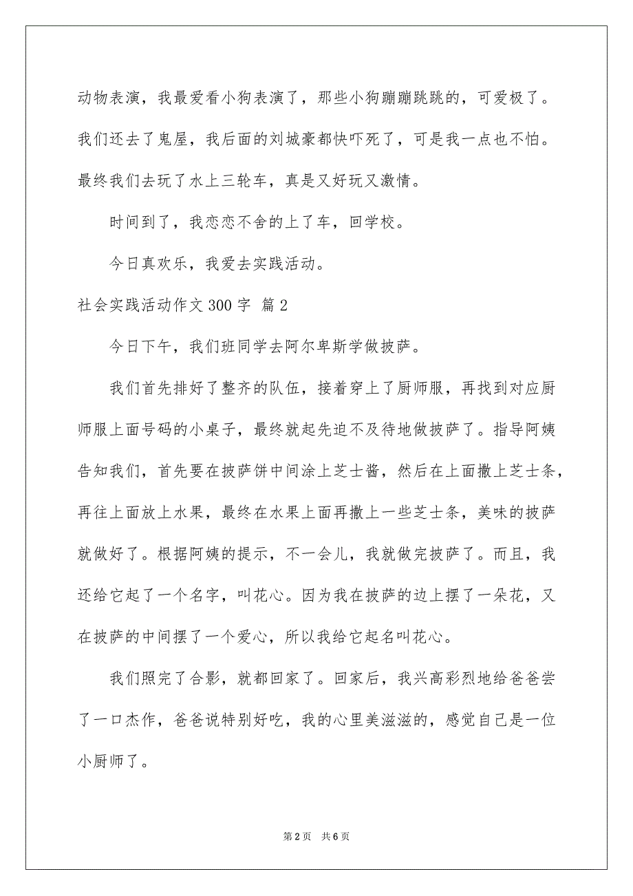 社会实践活动作文300字锦集6篇_第2页