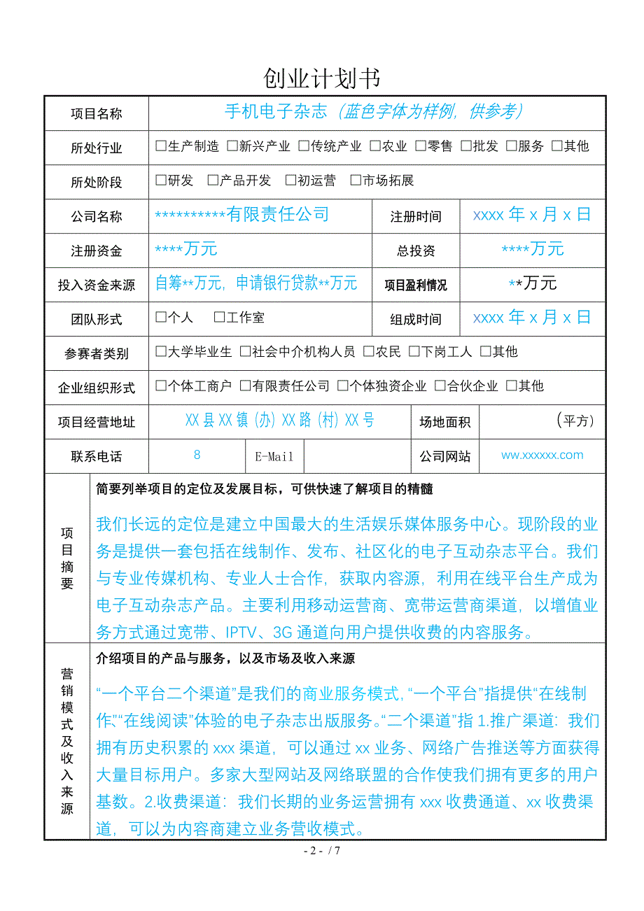 创业计划书填写说明_第2页