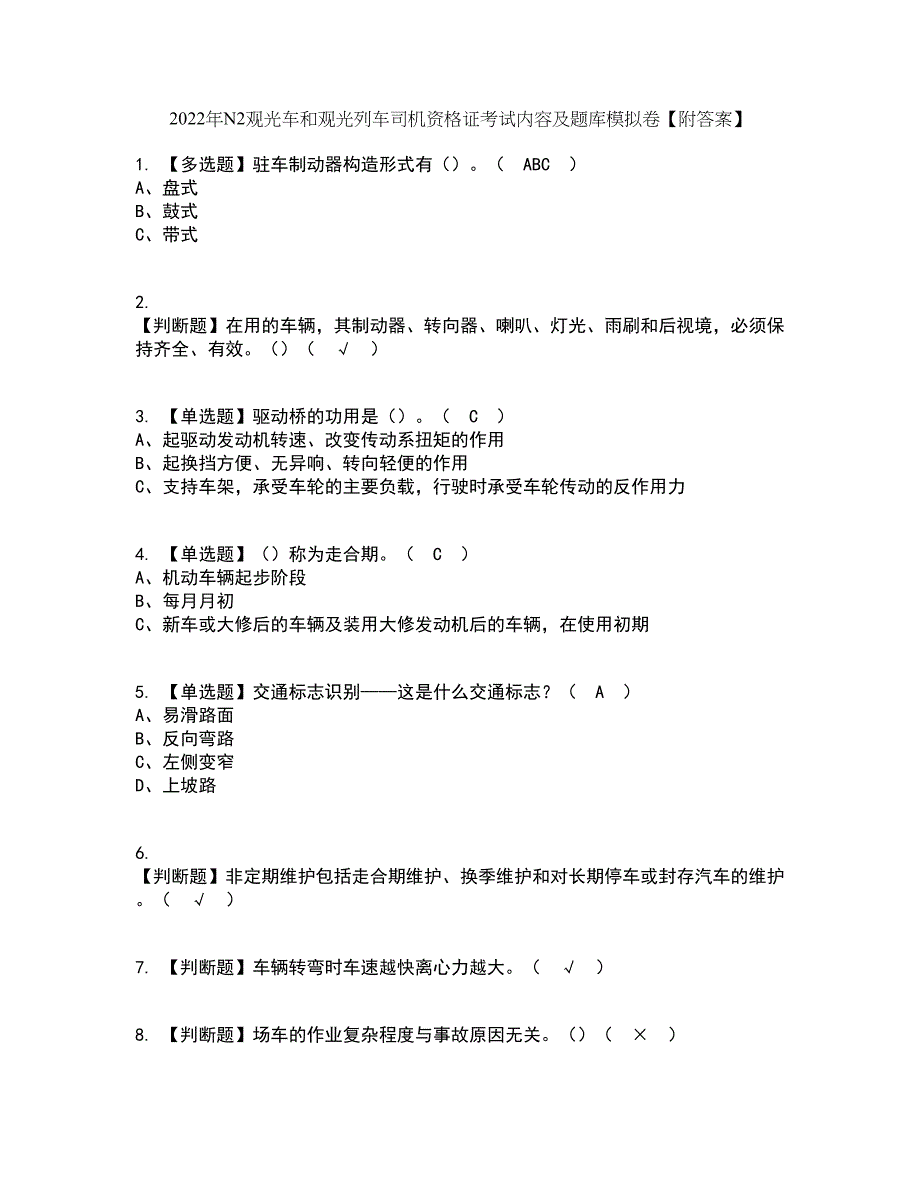 2022年N2观光车和观光列车司机资格证考试内容及题库模拟卷34【附答案】_第1页