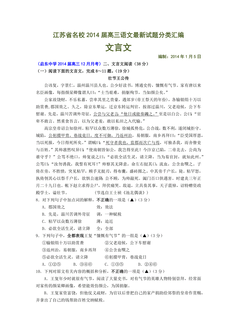 江苏省名校高三语文最新试题分类汇编：文言文 Word版含答案_第1页