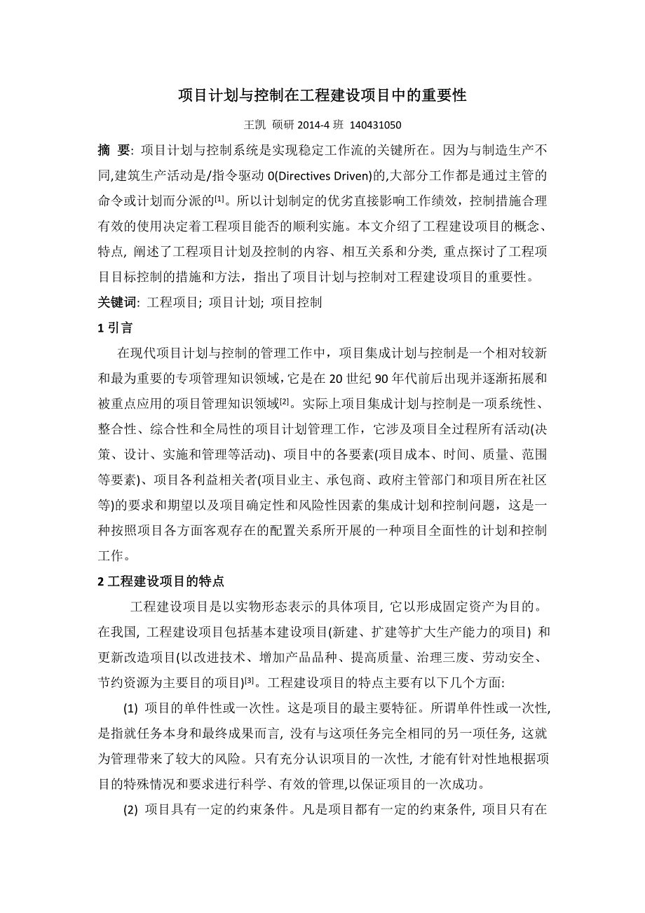 项目计划与控制在工程建设项目中的重要性_第1页