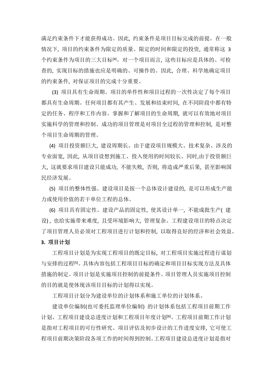 项目计划与控制在工程建设项目中的重要性_第2页