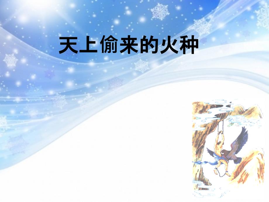 六年级下册语文第23课天上偷来的火种ppt课件_第1页