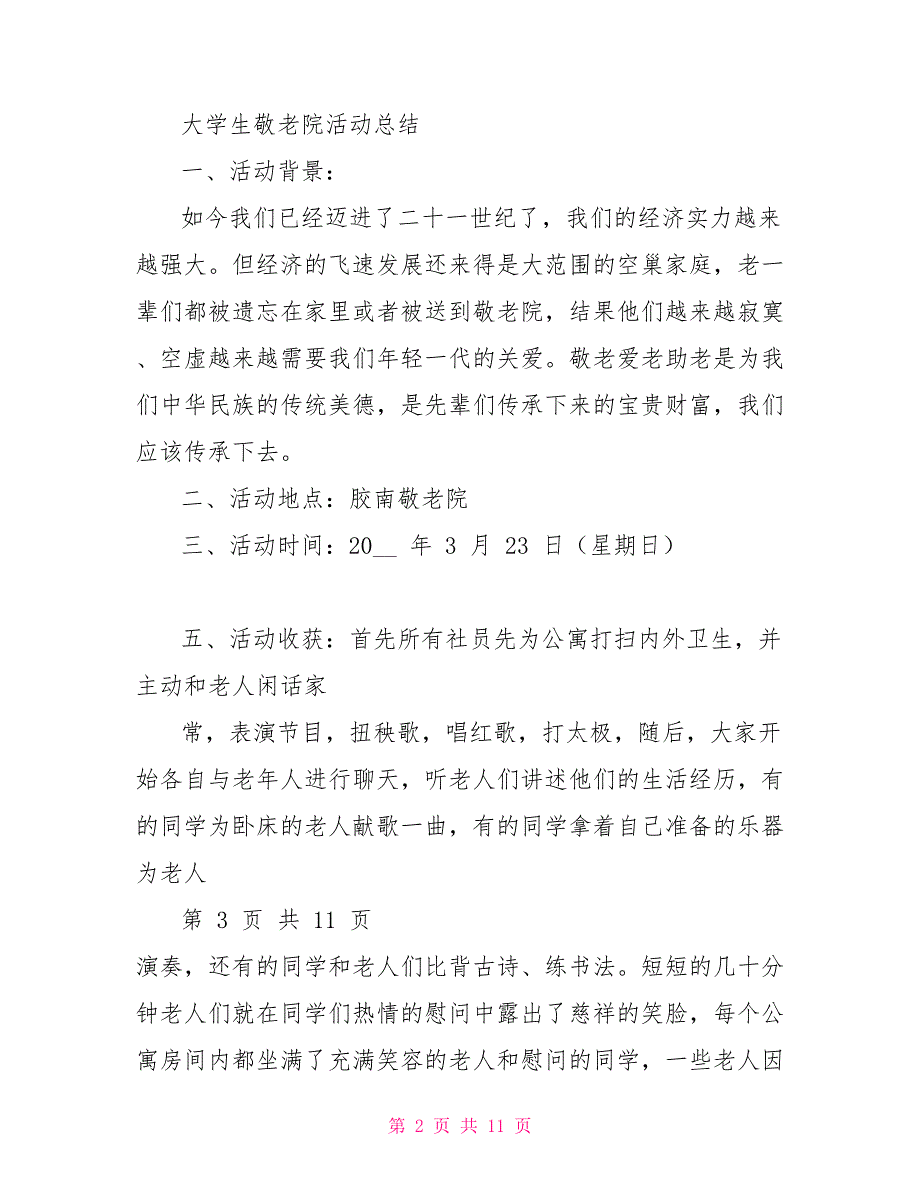 大学生敬老院活动总结_第2页