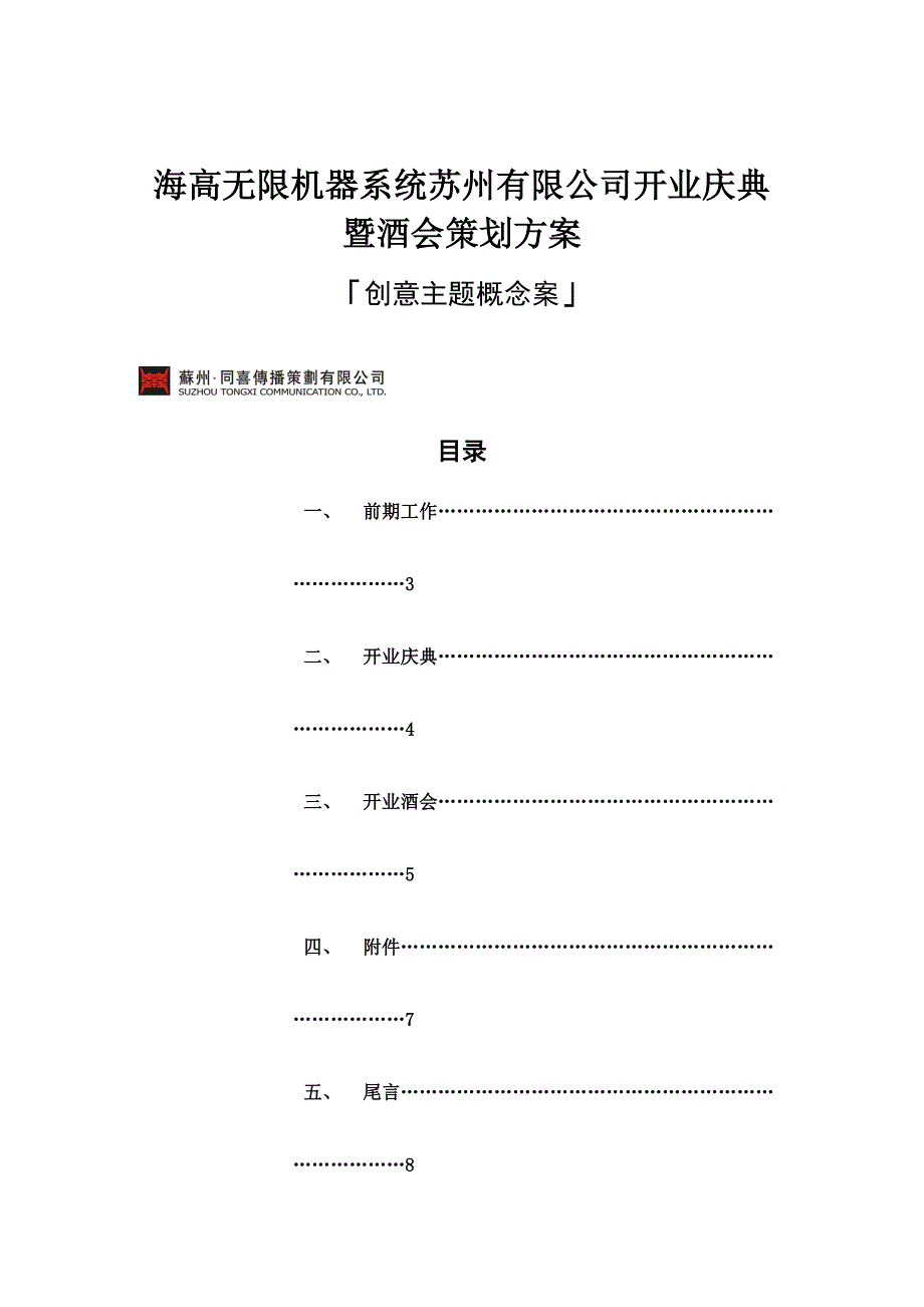 创意主题概念案--开业酒会策划案(doc 10)_第1页