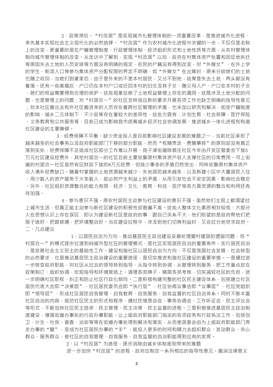 关于“村居合一”型社区建设的调查与建议_第2页