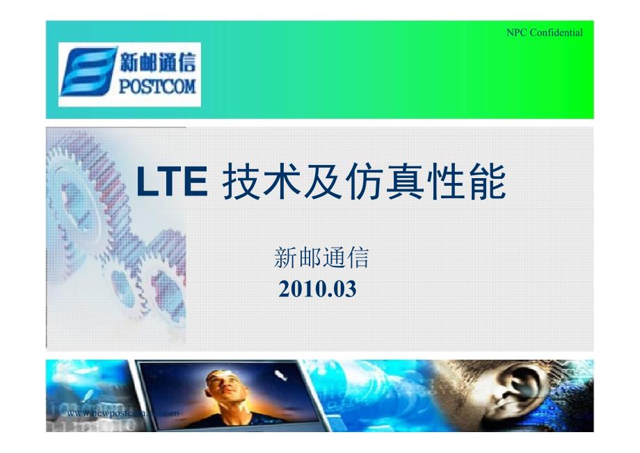 LTE 技术及仿真性能（上）_第1页