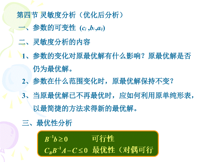 第四部分灵敏度分析优化后分析教学课件_第1页