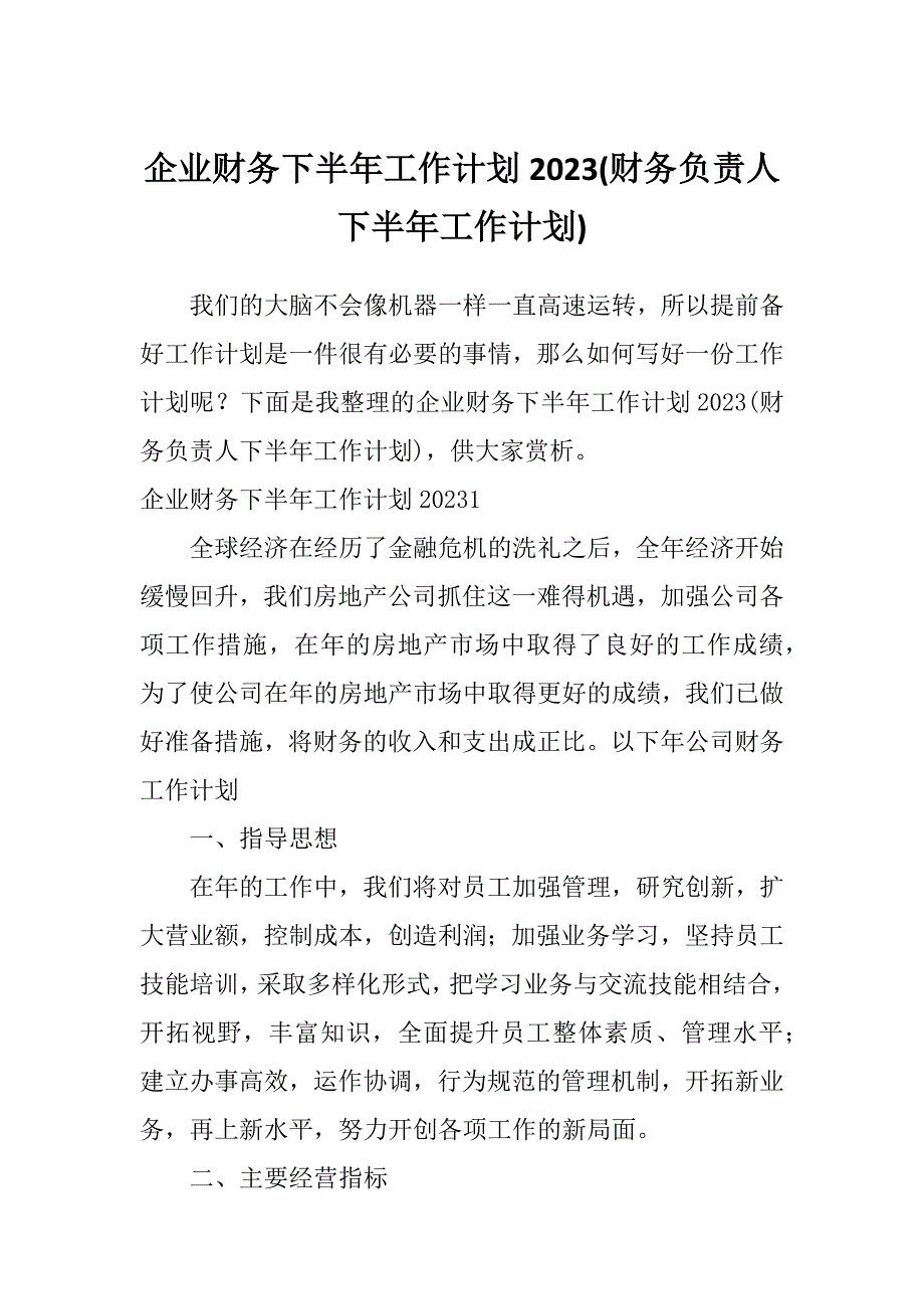 企业财务下半年工作计划2023(财务负责人下半年工作计划)_第1页