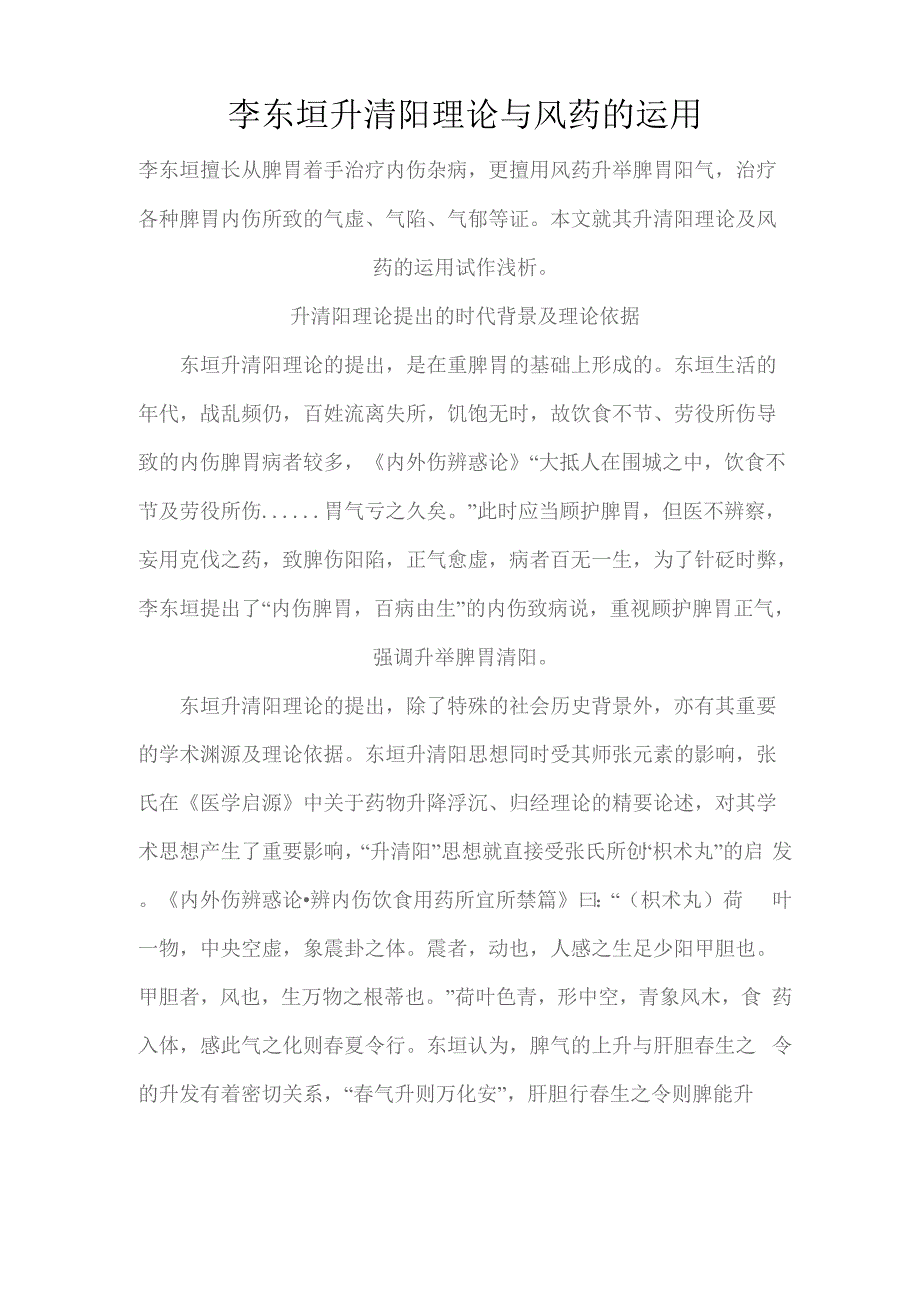 李东垣升清阳理论与风药的运用_第1页