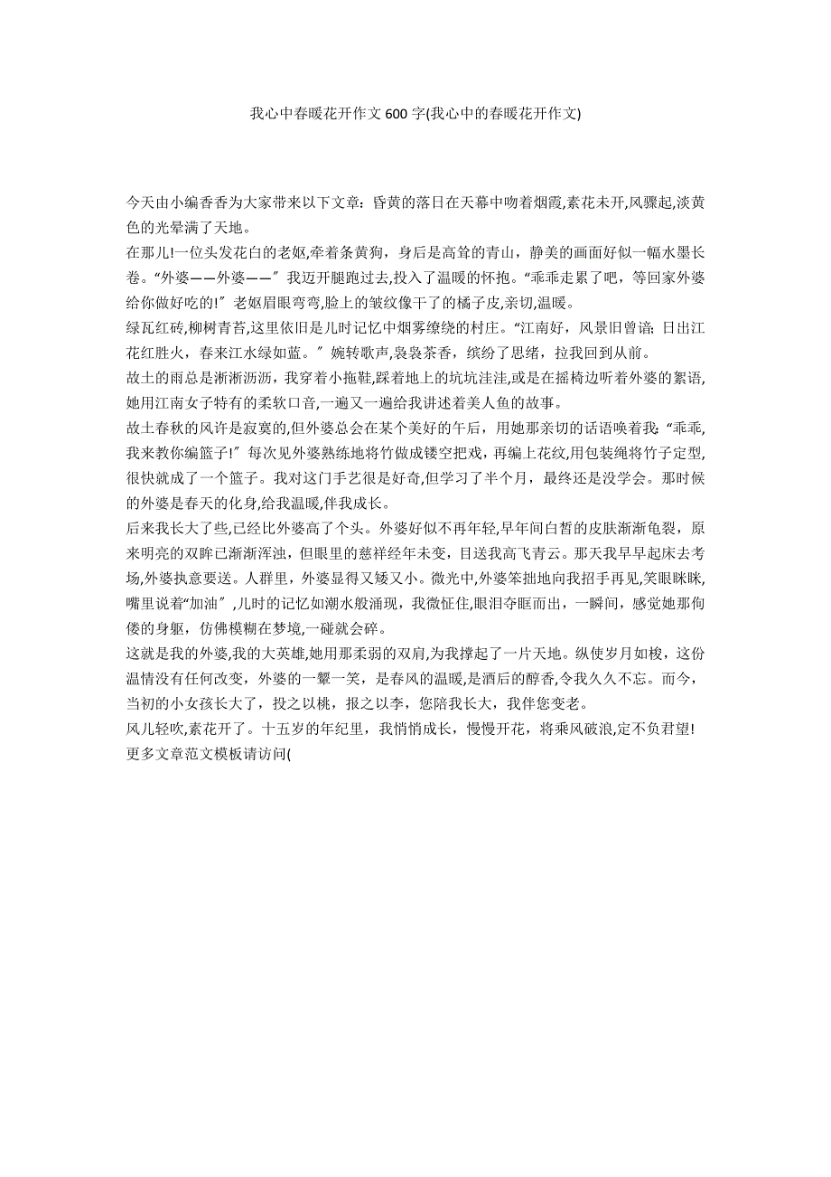 我心中春暖花开作文600字(我心中的春暖花开作文)_第1页