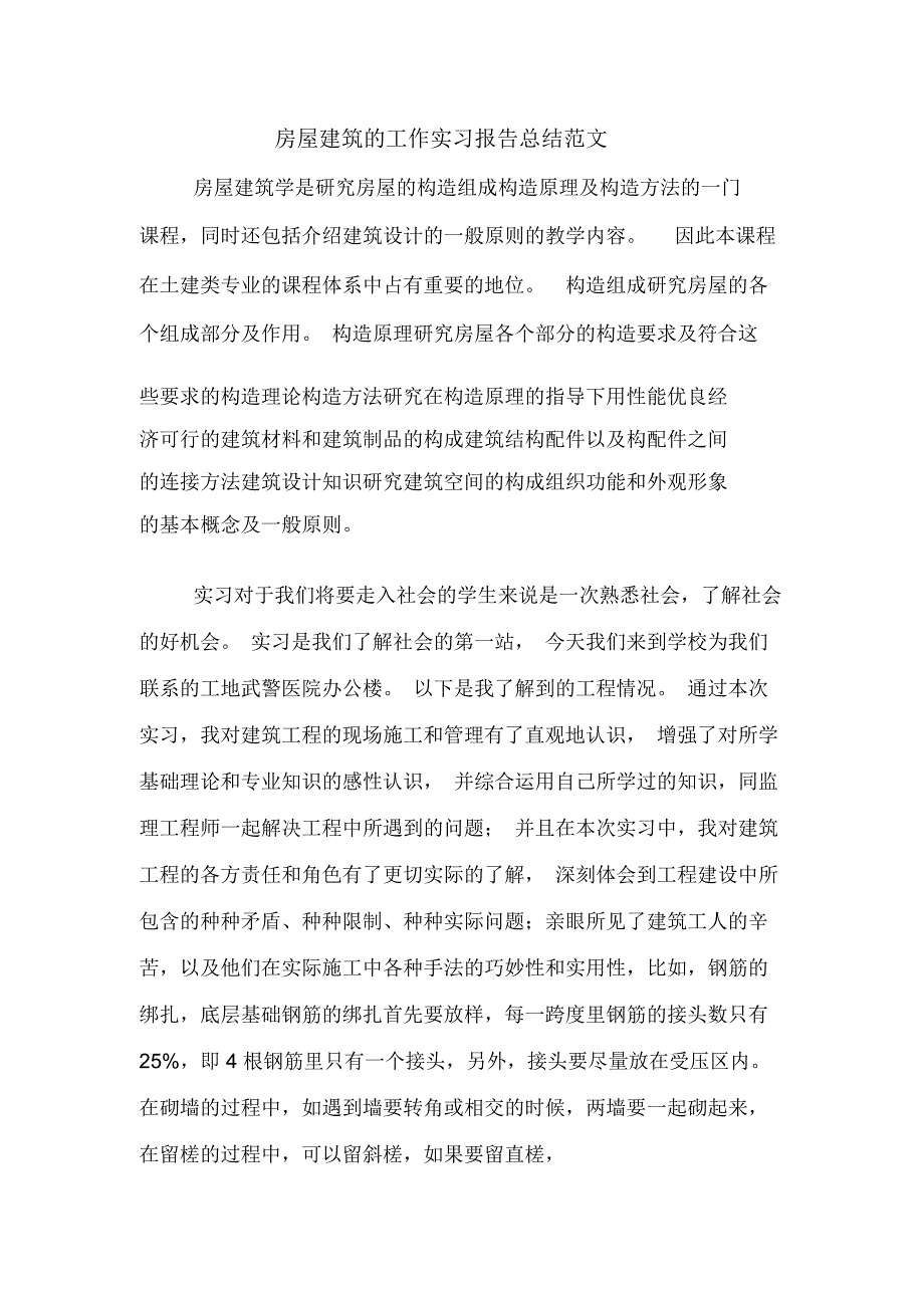 房屋建筑的工作实习报告总结范文_第1页