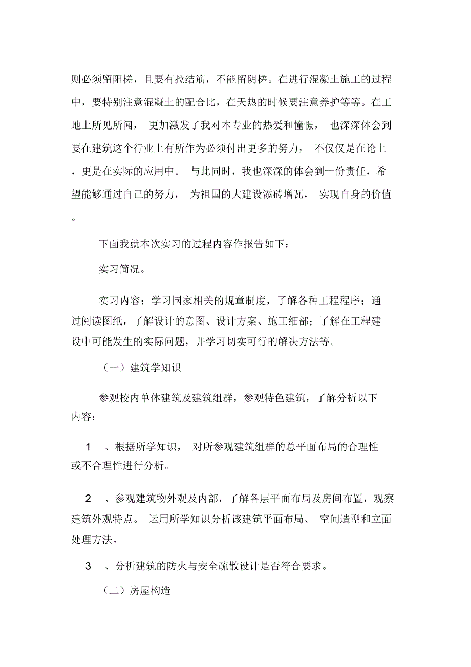 房屋建筑的工作实习报告总结范文_第2页