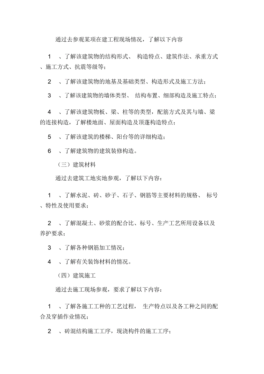 房屋建筑的工作实习报告总结范文_第3页