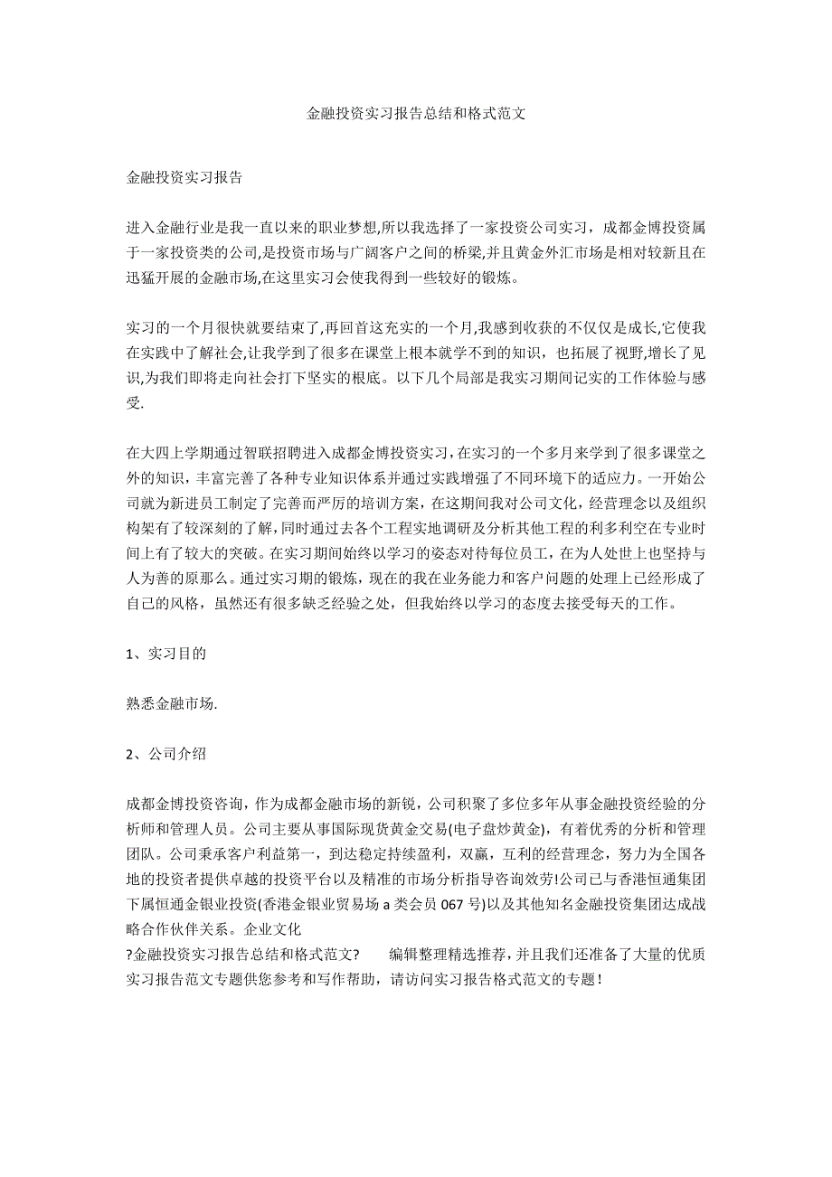 金融投资实习报告总结和格式范文_第1页