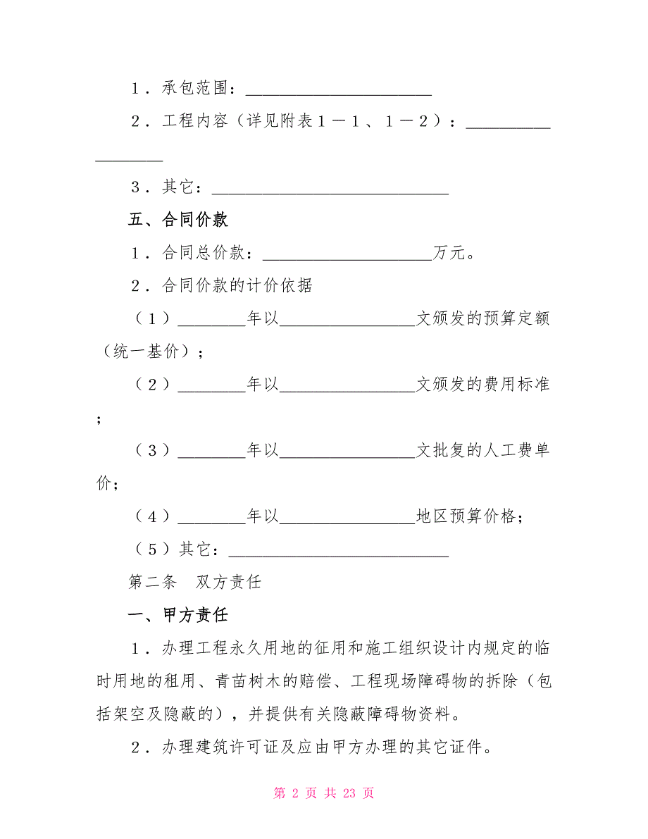 煤矿建筑安装工程承包合同范本_第2页